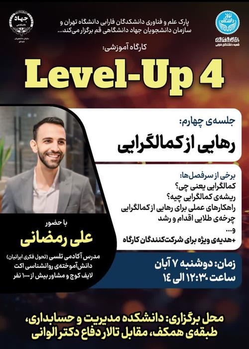 چهارمین نشست از سلسله نشست های level_up