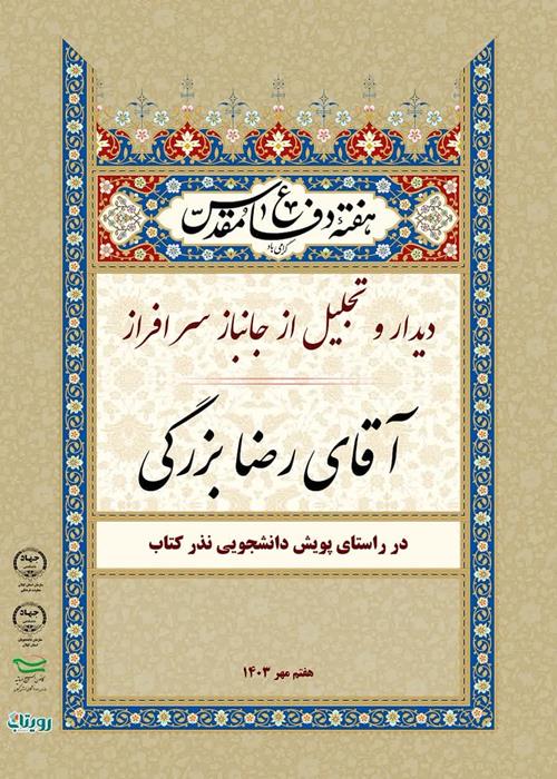 دیدار و تجلیل از  جانباز سرافراز دفاع مقدس جناب  آقای رضا بزرگی 