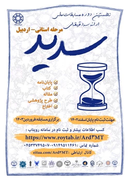 فراخوان ثبت نام مسابقات ملی ارائه سه دقیقه ای (سدید)- استان اردبیل