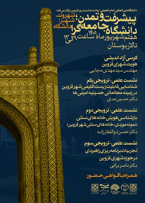 دوره دانش افزایی و توانمند سازی نقش میراث هنر و معماری در تمدن نوین اسلامی قزوین