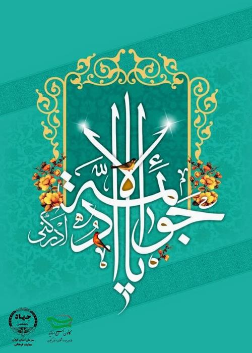 ولادت امام محمد تقی جوادالائمه(ع) مبارک باد.