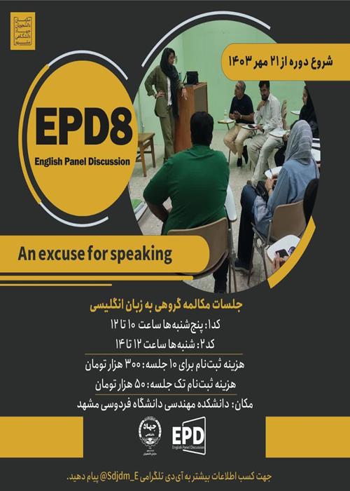 هشتمین دوره جلسات مکالمه آزاد زبان انگلیسی(EPD)