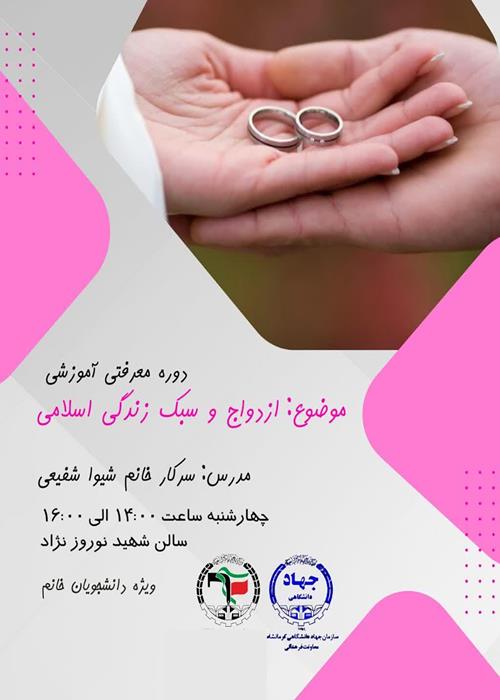 کارگاه "ازدواج و سبک زندگی اسلامی"
