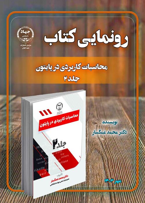 کتاب " محاسبات کاربردی در پایتون (جلد2)"  منتشر شد.