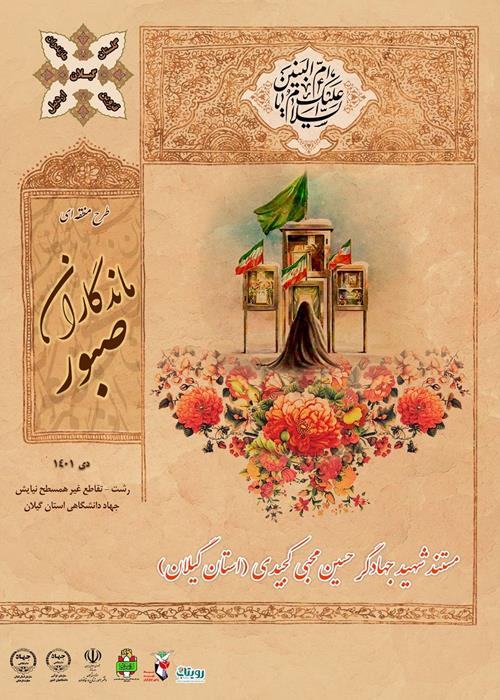 ماندگاران صبور  (مستند شهید حسین محبی کجیدی )  استان گیلان