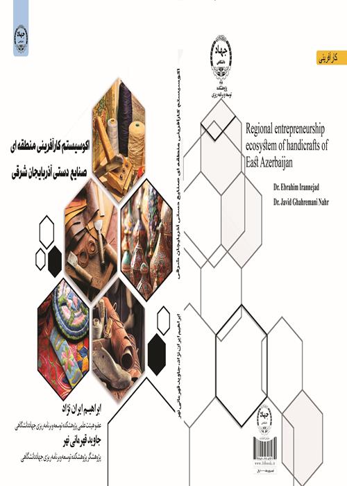 انتشار کتاب  اکوسیستم کار آفرینی منطقه ای  صنایع دستی آذربایجان شرقی 