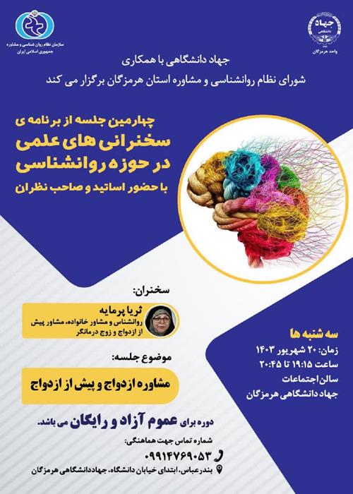 چهارمین جلسه از برنامه ی سخنرانی های علمی در حوزه روانشناسی با حضور اساتید و صاحب نظران