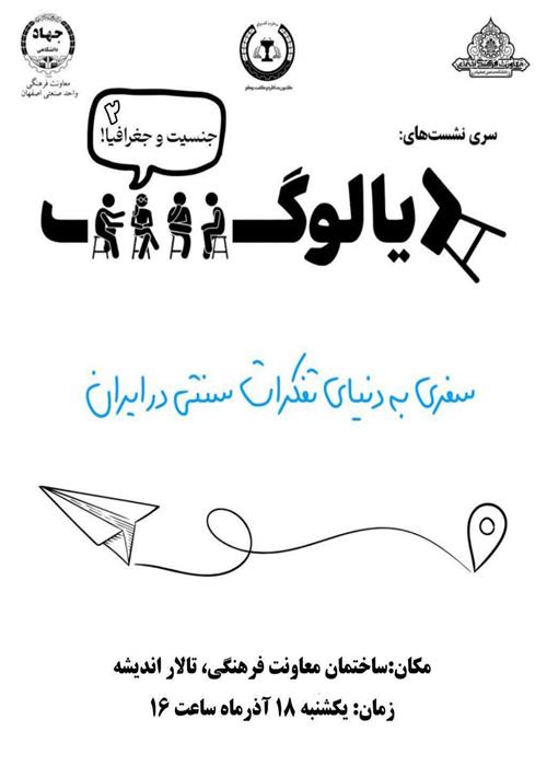 دهمین جلسه کرسی آزاد اندیشی تحت عنوان"دیالوگ" توسط کانون مناظره و گفتگو در دانشگاه صنعتی اصفهان