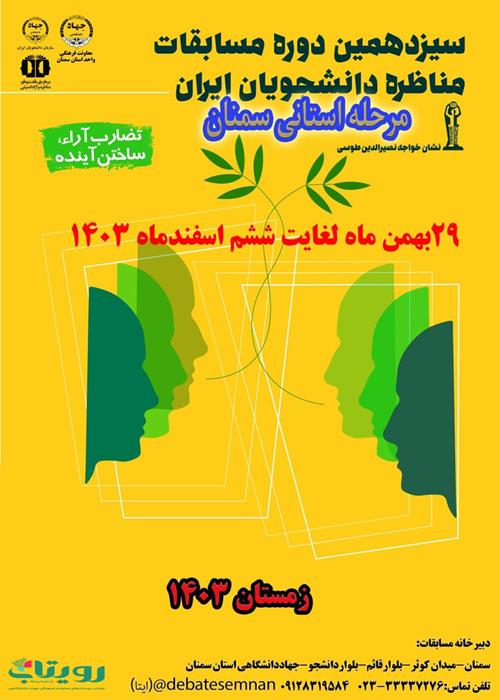 سیزدهمین دوره مسابقات ملی مناظره دانشجویان ایران مرحله استانی سمنان