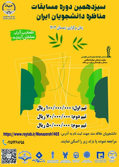 سیزدهمین دوره مسابقات مناظره دانشجویان ایران " ویژه دانشجویان دانشگاه های استان سیستان و بلوچستان