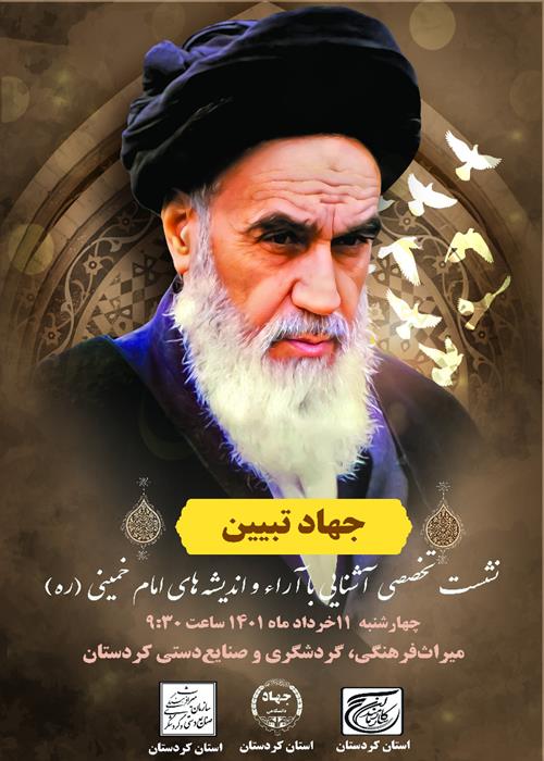 نشست آشنایی با آراء و اندیشه های امام خمینی (ره)