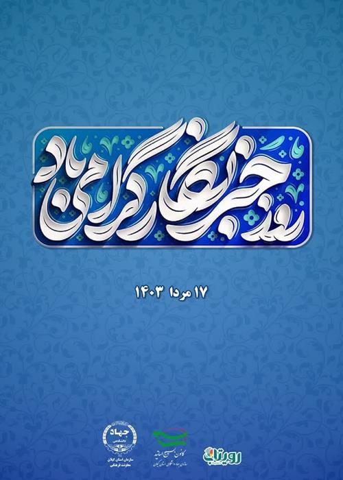 روز خبرنگار گرامی باد...