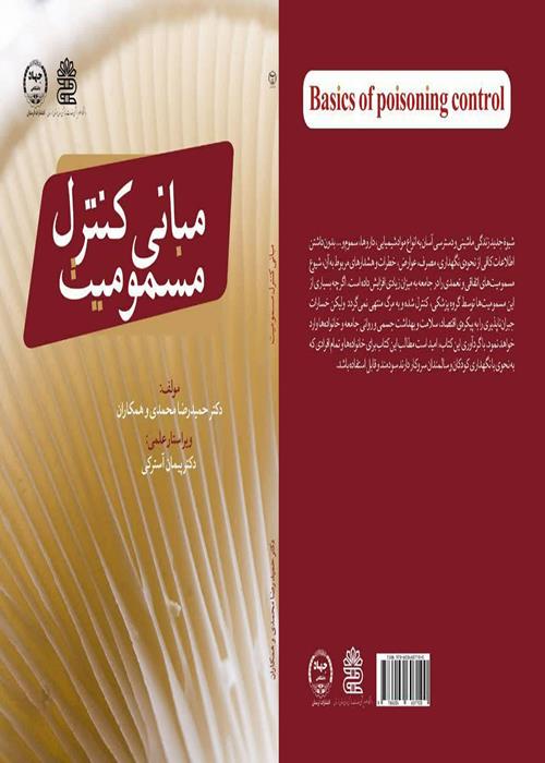 انتشار کتاب" مبانی کنترل مسمومیت"