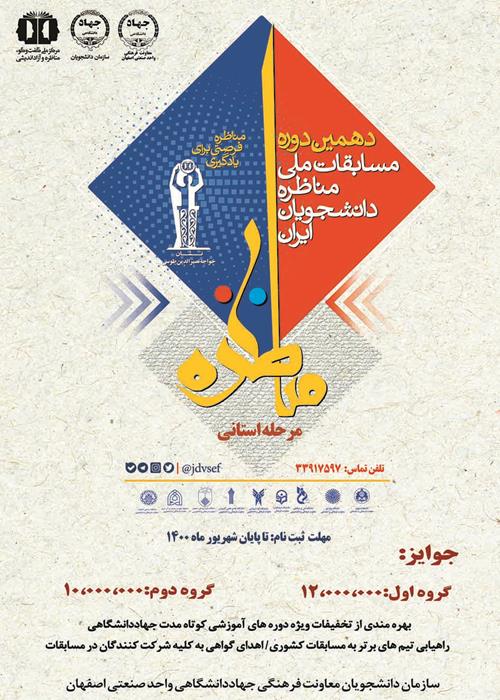بخش نیمه نهائی دهمین دوره مسابقات مناظره دانشجویان ایران