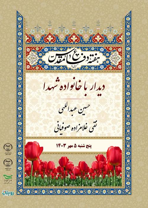 تجلیل از خانواده معظم شهدای دفاع مقدس، به مناسبت گرامیداشت هفته دفاع مقدس