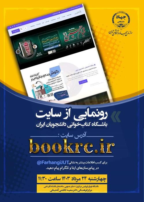 رونمایی از سایت «باشگاه کتابخوانی دانشجویان ایران»