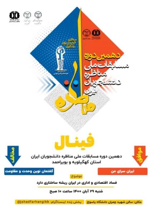 فینال و مراسم اختتامیه دهمین دوره مسابقات ملی مناظره دانشجویان ایران