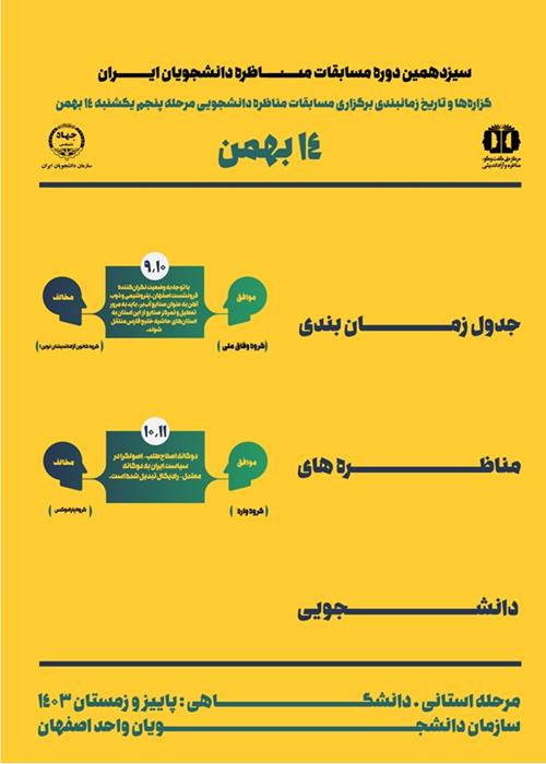 مرحلۀ پنجم مسابقات مناظره دانشجویی در اصفهان