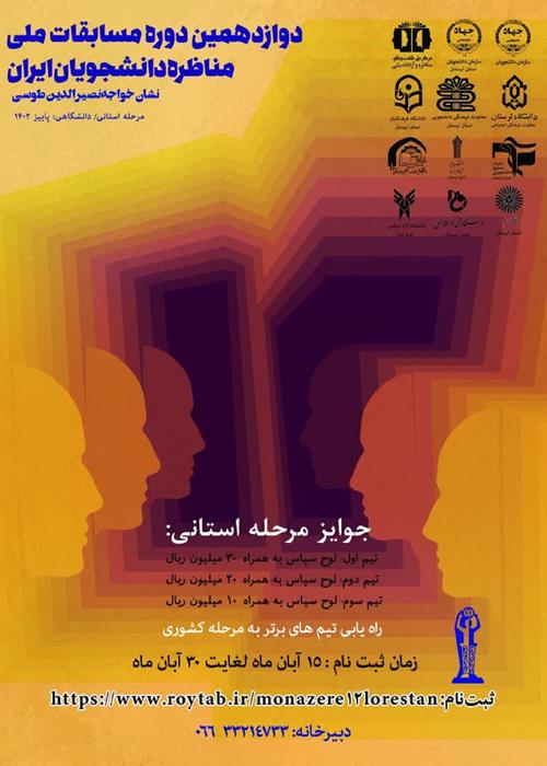 دوازدهمین دوره مسابقات مناظره دانشجویان ایران - مرحله استان لرستان 
