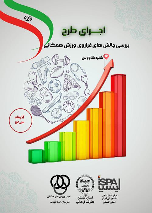 اجرای طرح بررسی چالش های فراروی ورزش همگانی شهرستان گنبدکاووس