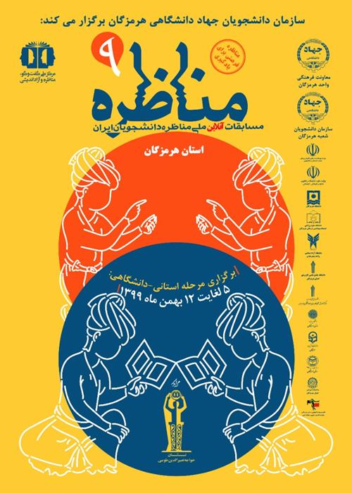 نهمین دوره مرحله استانی مسابقات آنلاین ملی مناظره دانشجویان ایران