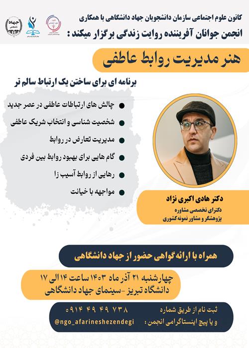 کارگاه آموزشی «هنر مدیریت روابط عاطفی» برنامه‌ای برای ساختن یک ارتباط سالم تر 