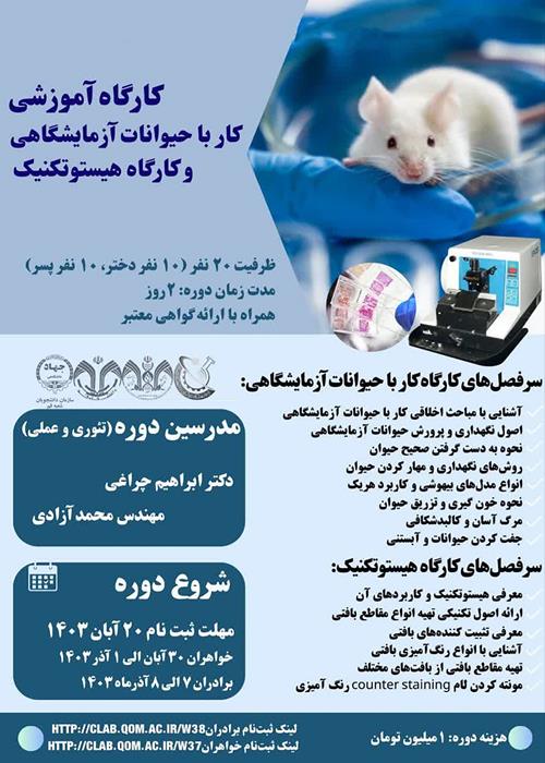 کارگاه آموزشی کار با حیوانات آزمایشگاهی و کارگاه هیستوتکنیک