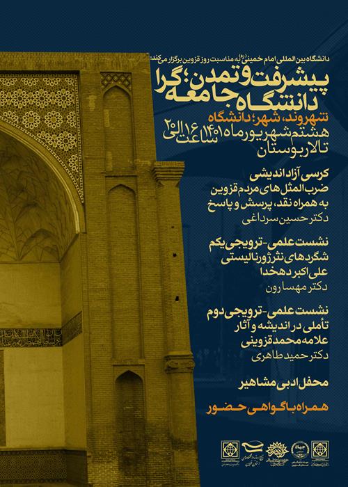 دوره دانش افزایی و توانمند سازی نقش میراث  ادبی در تمدن نوین اسلامی قزوین