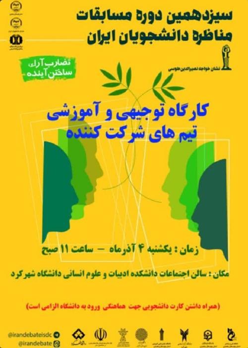 کارگاه آموزشی و توجیهی تیم های شرکت کننده در مرحله استانی سیزدهمین دوره مناظره دانشجویی چهارمحال و بختیاری