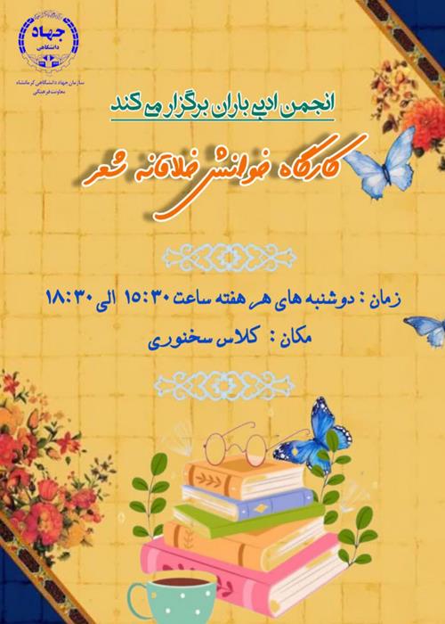 کارگاه خوانش خلاقانه شعر