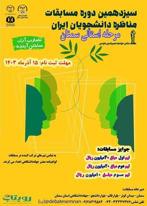 سیزدهمین دوره مسابقات ملی مناظره دانشجویان ایران-مرحله استانی سمنان