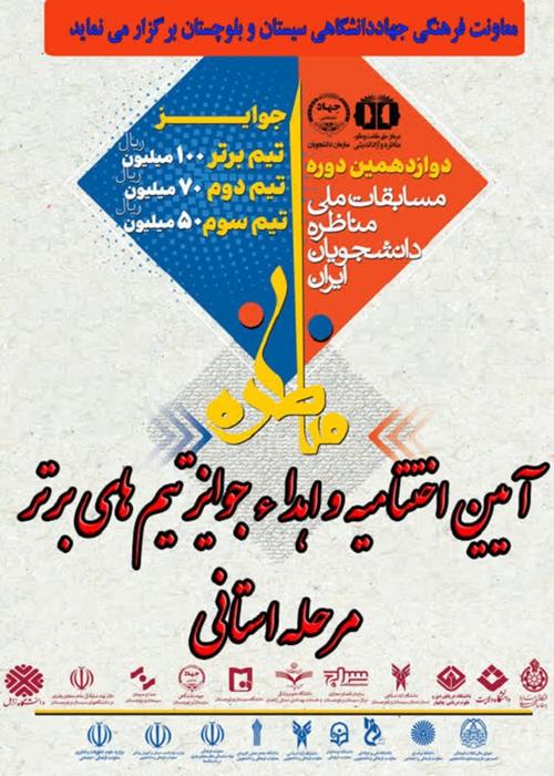 برگزاری مرحله نهایی استانی مسابقات ملی مناظره دانشجویان ایران در استان سیستان و بلوچستان