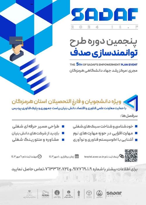 پنجمین دوره طرح توانمندسازی صدف