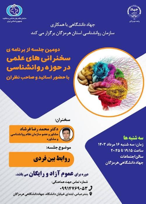 سخنرانی های علمی در حوزه روانشناسی