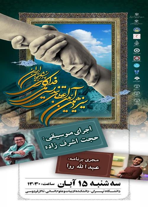 سیزدهمین آیین اعطای تندیس ملی فداکاری به دانشجویان ایران 