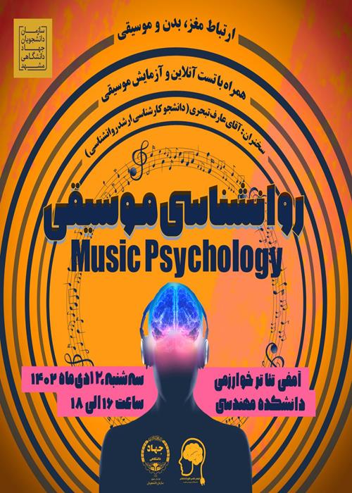 روانشناسی موسیقی 