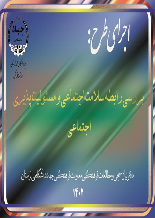 بررسی رابطه سلامت اجتماعی و مسئولیت پذیری اجتماعی   دانشجویان لرستان