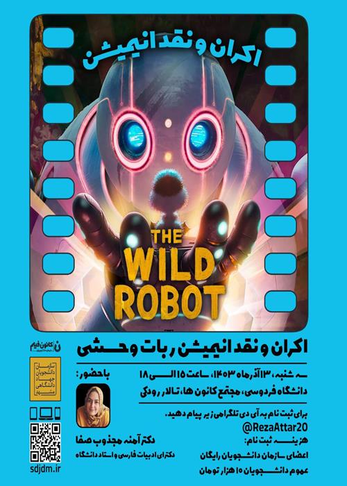 اکران و نقد انیمیشن The WILDROBOT