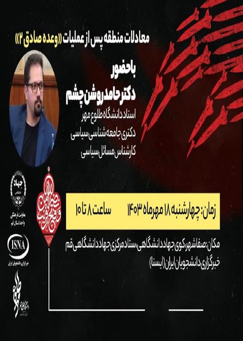 معادلات منطقه پس از عملیات وعده صادق (۲)