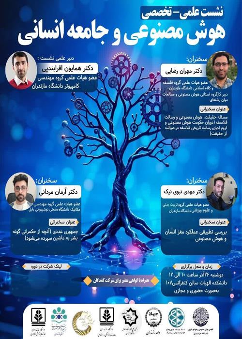 نشست علمی هوش مصنوعی و جامعه انسانی