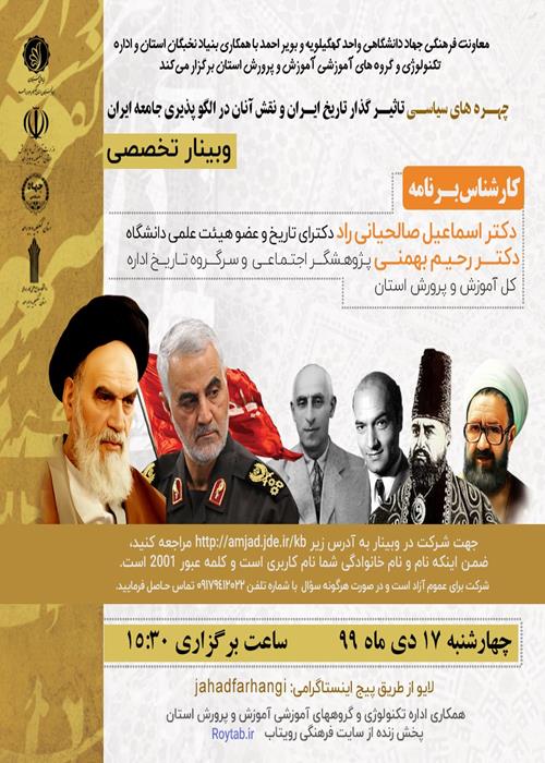 برگزاری وبینار«چهره‌های سیاسی تاثیرگزار در تاریخ ایران با بررسی ویژه سردار سلیمانی» در جهاددانشگاهی 