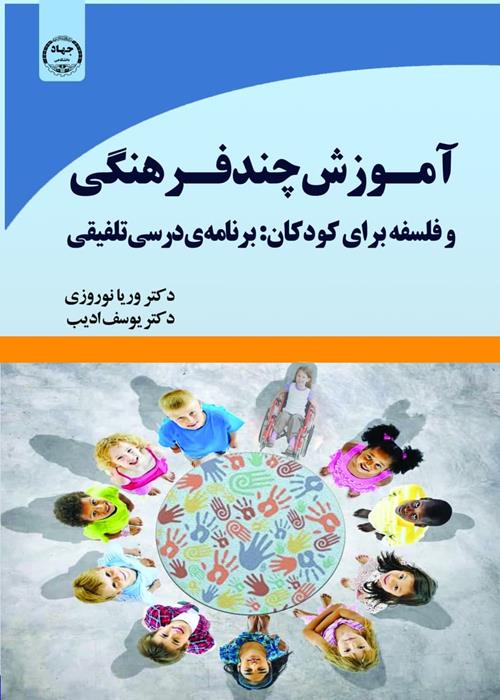 انتشار کتاب آموزش چند فرهنگی 