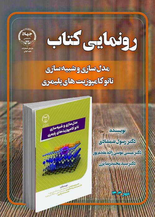 کتاب " مدل سازی و شبیه سازی نانوکامپوزیت های پلیمری" منتشر شد.