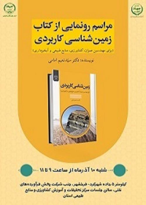 رونمایی کتاب «زمین‌شناسی کاربردی (برای مهندسین عمران، کشاورزی، منابع طبیعی و آبخیزداری») 