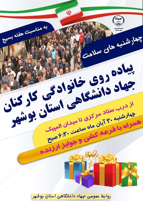 پیاده روی خانوادگی کارکنان جهاددانشگاهی بوشهر