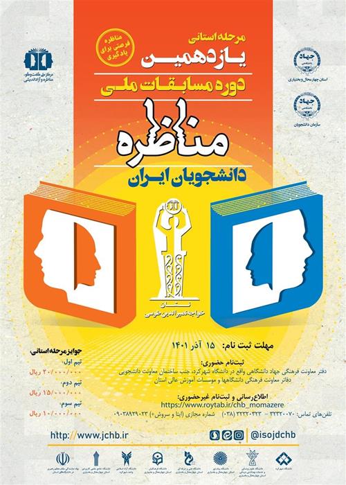 برگزاری مرحله مقدماتی یازدهمین دوره مناظرات دانشجویی استان چهارمحال و بختیاری