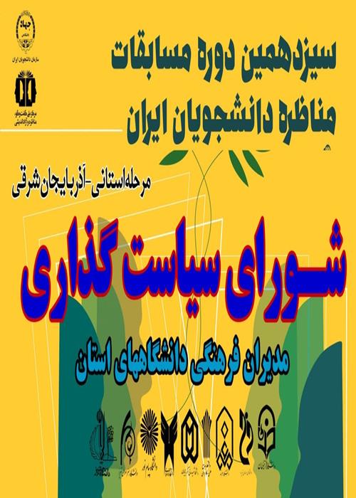 جلسه شورای سیاست گذاری سیزدهمین دوره مسابقات مناظرات دانشجویی مرحله استانی آذربایجان شرقی 