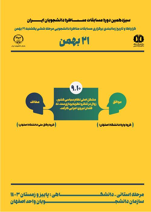 مرحلۀ نیمه نهایی مسابقات مناظرۀ دانشجویان ایران در اصفهان