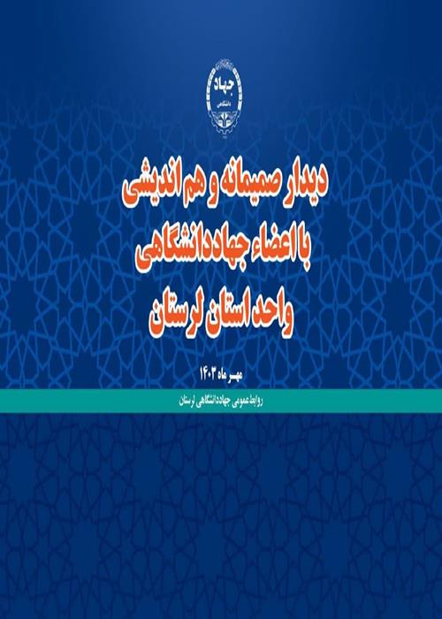 دیدار صمیمانه مسلمی‌نائینی رئیس جهاددانشگاهی  با کارکنان جهاد دانشگاهی لرستان