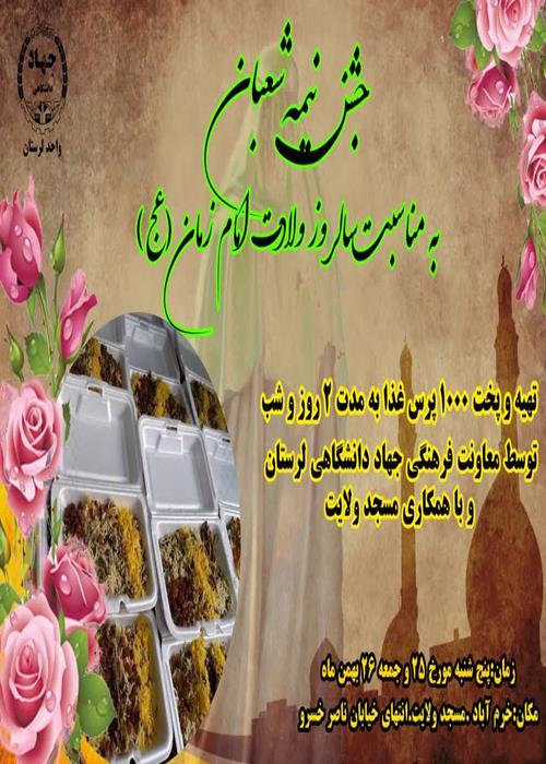 جشن نیمه شعبان به مناسبت سالروز و ولادت امام زمان (عج)